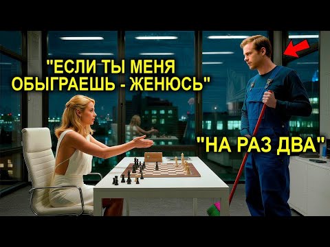 Видео: Гендиректор Смеялась: «Обыграешь — ЖЕНЮСЬ»… Но Отец-Одиночка Оказался Не Тем, За Кого Его Приняли