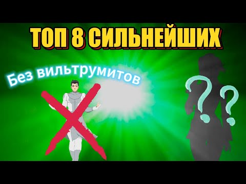 Видео: 🔥 ТОП-8 самых мощных существ во Вселенной Неуязвимого (кроме Вильтрумитов!)