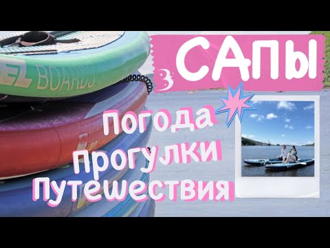 Видео: Где кататься на сапах во Владивостоке и всё о SUP-доске: кому и какую выбрать