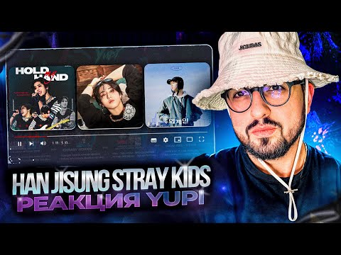 Видео: РЕАКЦИЯ YUPI НА СОЛЬНИКИ ХАНА | HAN JISUNG Stray Kids | Hold my hand, Alien, Human, 13, Happy и др.