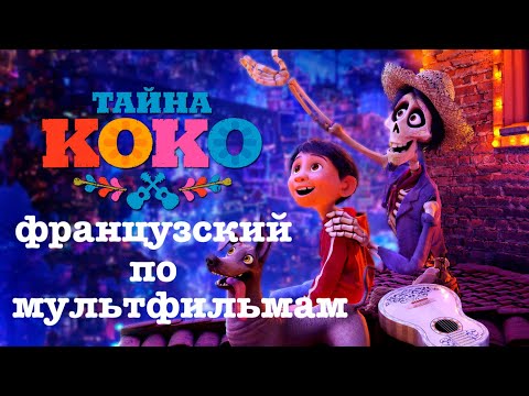 Видео: Реальный Французский по мультфильмам. Тайна Коко. Coco