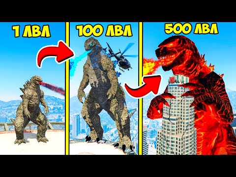 Видео: ПРОКАЧАЛ ГОДЗИЛЛУ ДО 500 УРОВНЯ ЭВОЛЮЦИЯ БОГА ГТА 5 МОДЫ! GODZILLA ОБЗОР МОДА GTA 5 ВИДЕО ИГРЫ MODS