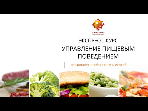 Видео: Курс по управлению пищевым поведением от DietCenter. Психология стройности за 6 занятий.