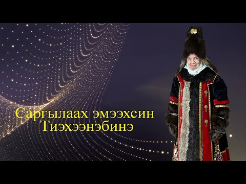 Видео: 09.11.2025 сыл Саргылаах Эмээхсин Тиэхээнэбинэ