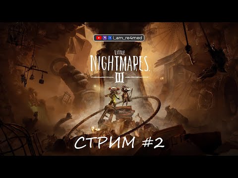 Видео: Двое в зазеркалье... | Кооп прохождение Little Nightmares 3 с @mr_wild_duck