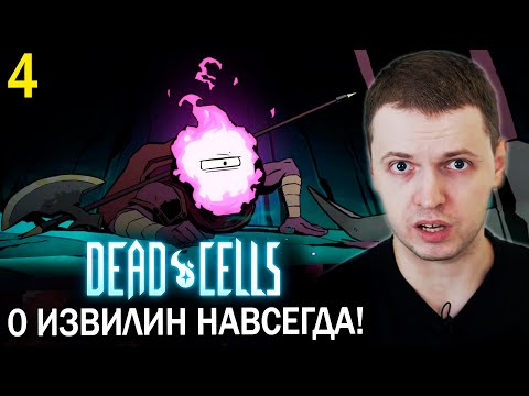 Видео: 0 ИЗВИЛИН НАВСЕГДА! НОШЕЛ НОВЫЙ ТОП БИЛД. Dead Calls (часть 4)