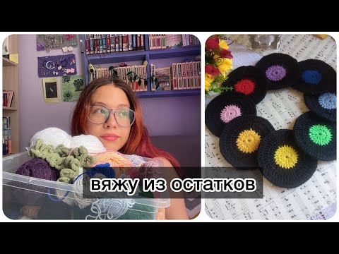 Видео: вяжу из остатков пряжи