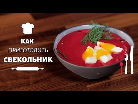 Видео: Холодный суп свекольник с мясом