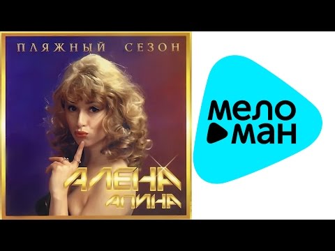 Видео: Алёна Апина -  Пляжный сезон   (Альбом 1994)