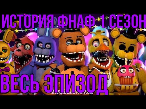 Видео: История фнаф 1 сезон весь эпизод. FNAF story 1 season full episode animation.