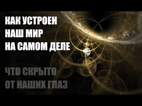 Видео: МЫСЛИ МАТЕРИАЛЬНЫ? ДУХОВНЫЙ МИР И МАТЕРИАЛЬНЫЙ - ОДНО ЦЕЛОЕ? КАК УСТРОЕН НАШ МИР НА САМОМ ДЕЛЕ.