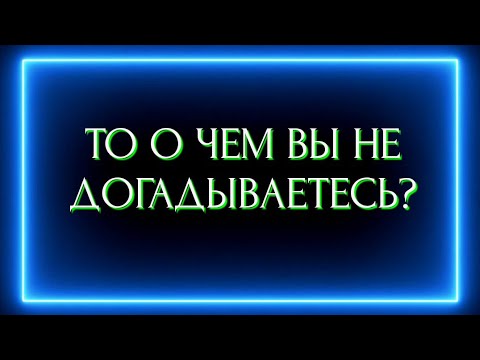 Видео: ТО О ЧЕМ ВЫ НЕ ДОГАДЫВАЕТЕСЬ?