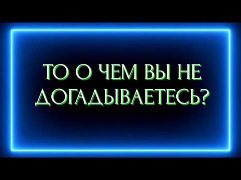 Видео: ТО О ЧЕМ ВЫ НЕ ДОГАДЫВАЕТЕСЬ?