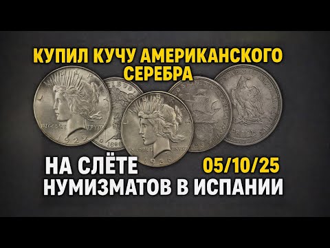 Видео: ОХОТА ЗА МОНЕТАМИ В ИСПАНИИ 🔎 Что я купил на слёте 05/10/25