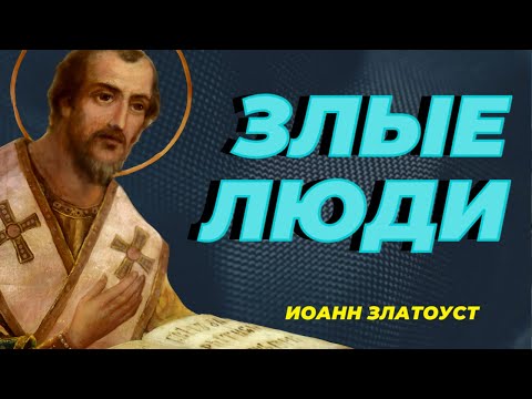 Видео: НИКОГДА Не Конфликтуйте со Злыми людьми, потому-что…- Иоанн Златоуст