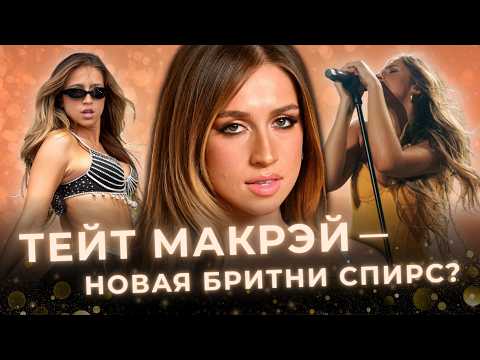 Видео: Как Тейт Макрэй стала новой поп-звездой | История успеха от танцев до мировых чартов