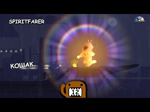 Видео: КОШАК - #12 ПРОХОЖДЕНИЕ SPIRITFARER