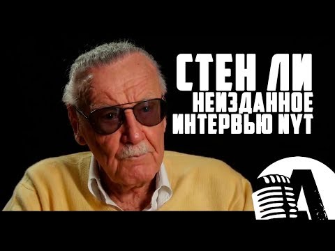 Видео: СТЭН ЛИ MARVEL (Интервью с New York Times) | RUS VOICE