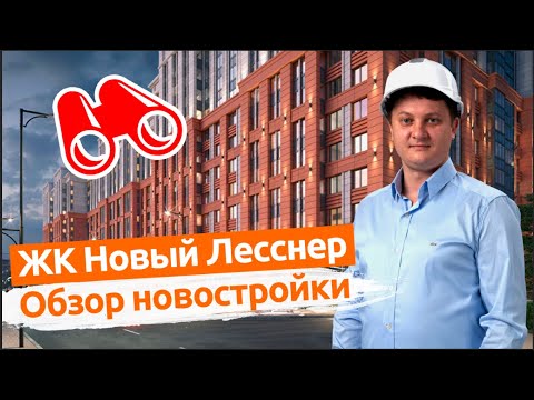 Видео: ЖК Новый Лесснер от ИСК Отделстрой. Обзор новостройки Спб.