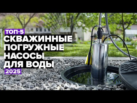Видео: ТОП-5: Лучшие скважинные погружные насосы для воды 💦 Рейтинг 2025 года