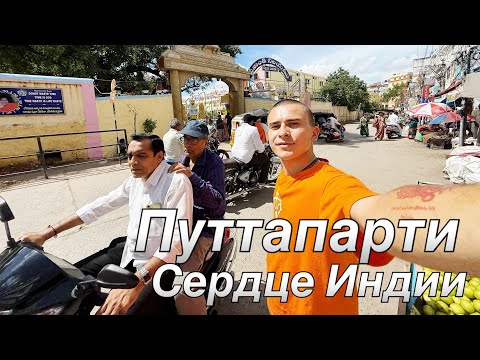 Видео: Настоящая Индия Без Фильтров.Жизнь в Путтапарти где Учил Сатья Саи Баба