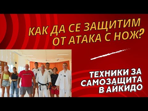 Видео: Как да се защитим при атака с нож? Техники за самоотбрана по айкидо със сенсей Тодор Гетов от Варна
