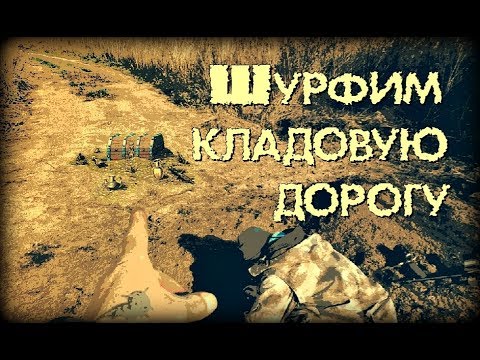 Видео: -=ШУРФ=- ДОРОГА С КЛАДОМ, ЧТО МЫ В НЕЙ НАШЛИ?!   2-ЧАСТЬ