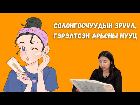 Видео: Солонгосчуудын 10 алхамт арьс арчилгаа / Арьс арчилгааны бяцхан ном