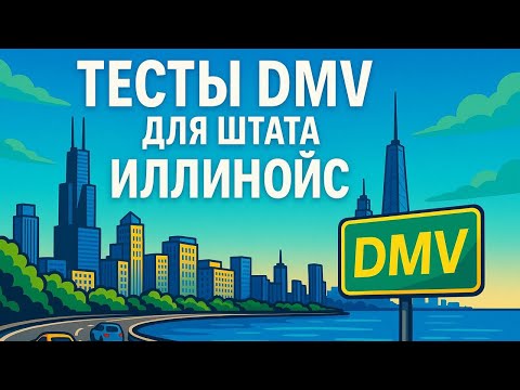 Видео: Тесты на права для водителей в США для штата DMV Иллинойс  (Illinois) номер 1 — Вопросы и ответы ✅