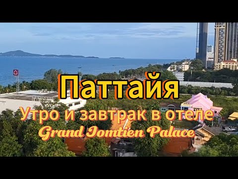 Видео: 25 серия. Отзыв об отеле Grand Jomtien Palace. Наши дальнейшие планы на отпуск. Паттайя. Таиланд.