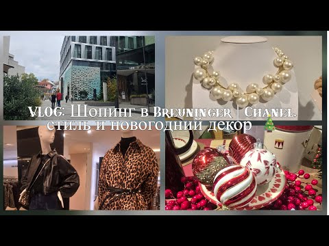 Видео: Рождественский шопинг в Breuninger 🎁 Chanel, мода и праздничное настроение!