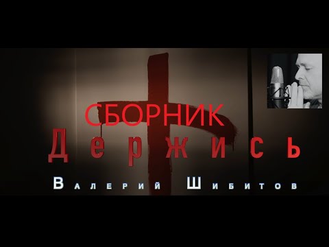 Видео: ▶️ НОВЫЙ СБОРНИК 2025 Валерий Шибитов + 3 НОВЫЕ песни