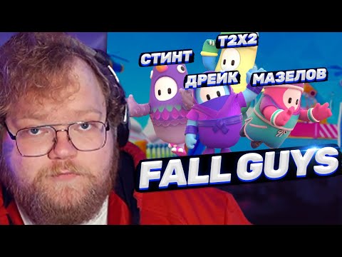 Видео: ТОХА T2x2 ИГРАЕТ В FALL GUYS ft. Мазелов, Дрейк, Стинт