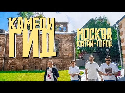 Видео: КАМЕДИ ГИД. МОСКВА КИТАЙ-ГОРОД