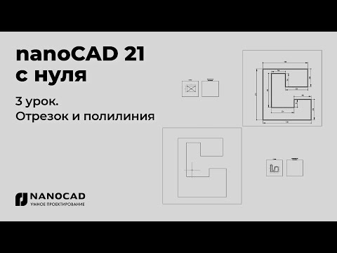 Видео: Платформа nanoCAD 21 c нуля | Отрезок и полилиния 3/28