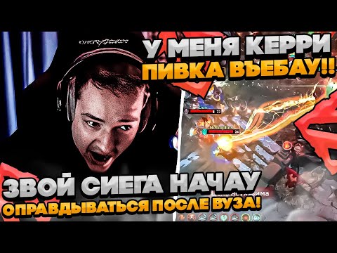 Видео: ЗВОЙ СИЕГА НАЧАУ ОПРАВДЫВАТЬСЯ ПОСЛЕ ВУЗА! #dota #whyawane #головач #головачдота