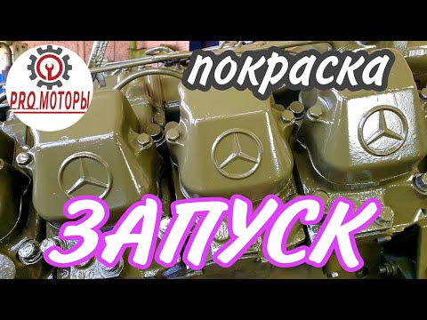 Видео: ЗАПУСК и ПОКРАСКА ///ОМ 442 из Германии ч.4.