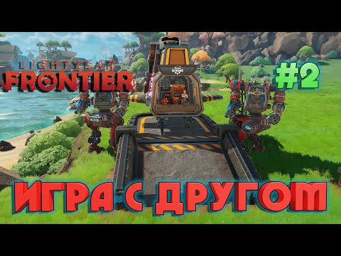 Видео: Lightyear Frontier ФЕРМЕРСТВО С ДРУГОМ #2