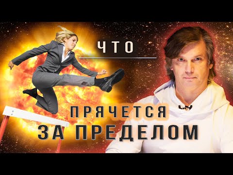 Видео: Что прячется за пределом | Три уровня наших пределов