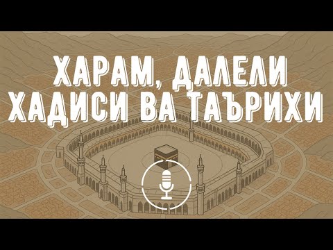 Видео: Ҳарам, далели Ҳадисӣ ва Таърихӣ