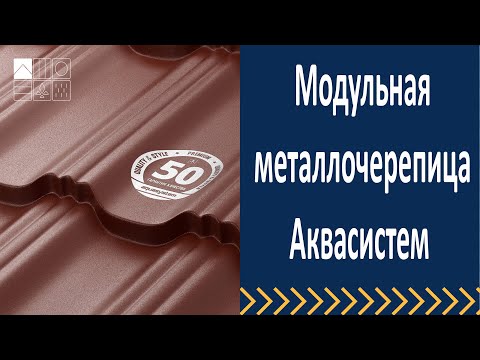 Видео: Модульная металлочерепица Аквасистем