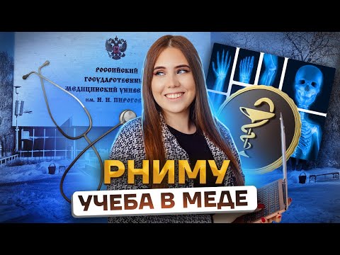 Видео: РНИМУ им. Пирогова - ВСЯ ПРАВДА ПРО МЕД: как поступить, проходные баллы, плюсы и минусы, общежитие