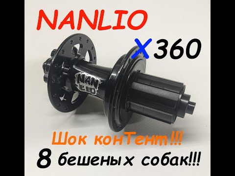 Видео: Втулка задняя Nanlio X360 135х10 HG. Такого я ещё не видел!