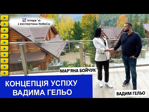 Видео: Інтерв’ю з засновником готельного комплексу «Ведмежа Гора». Концепція успіху Вадима Гельо