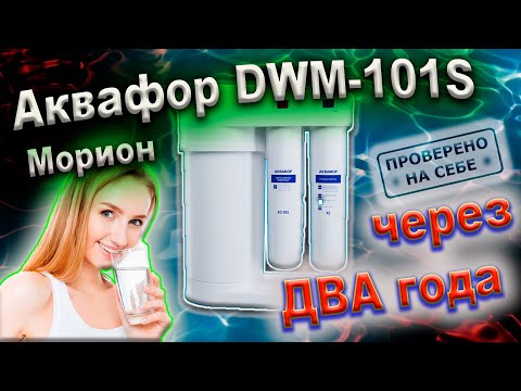 Видео: Аквафор DWM-101S (Морион)  расход воды, время, качество два года использования