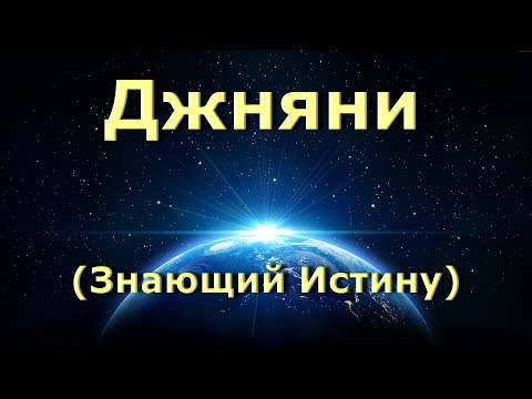 Видео: Джняни [Нисаргадатта Махарадж]