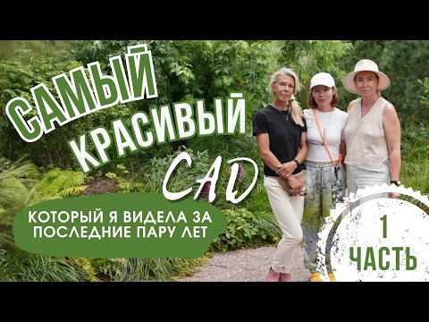 Видео: САМЫЙ КРАСИВЫЙ САД, который я видела вживую за последние пару лет