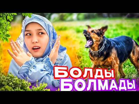 Видео: БОЛДЫ/БОЛМАДЫ | ЮТУБТЫ ТАСТАУ ОЙДА БАР МА? 😭