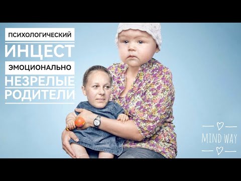 Видео: Эмоциональный инцест. Причины треугольников и проблем в отношениях