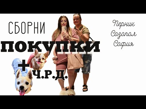 Видео: 🛍 СБОРНИ ПОКУПКИ  + рожден ден на Карлос 🦌